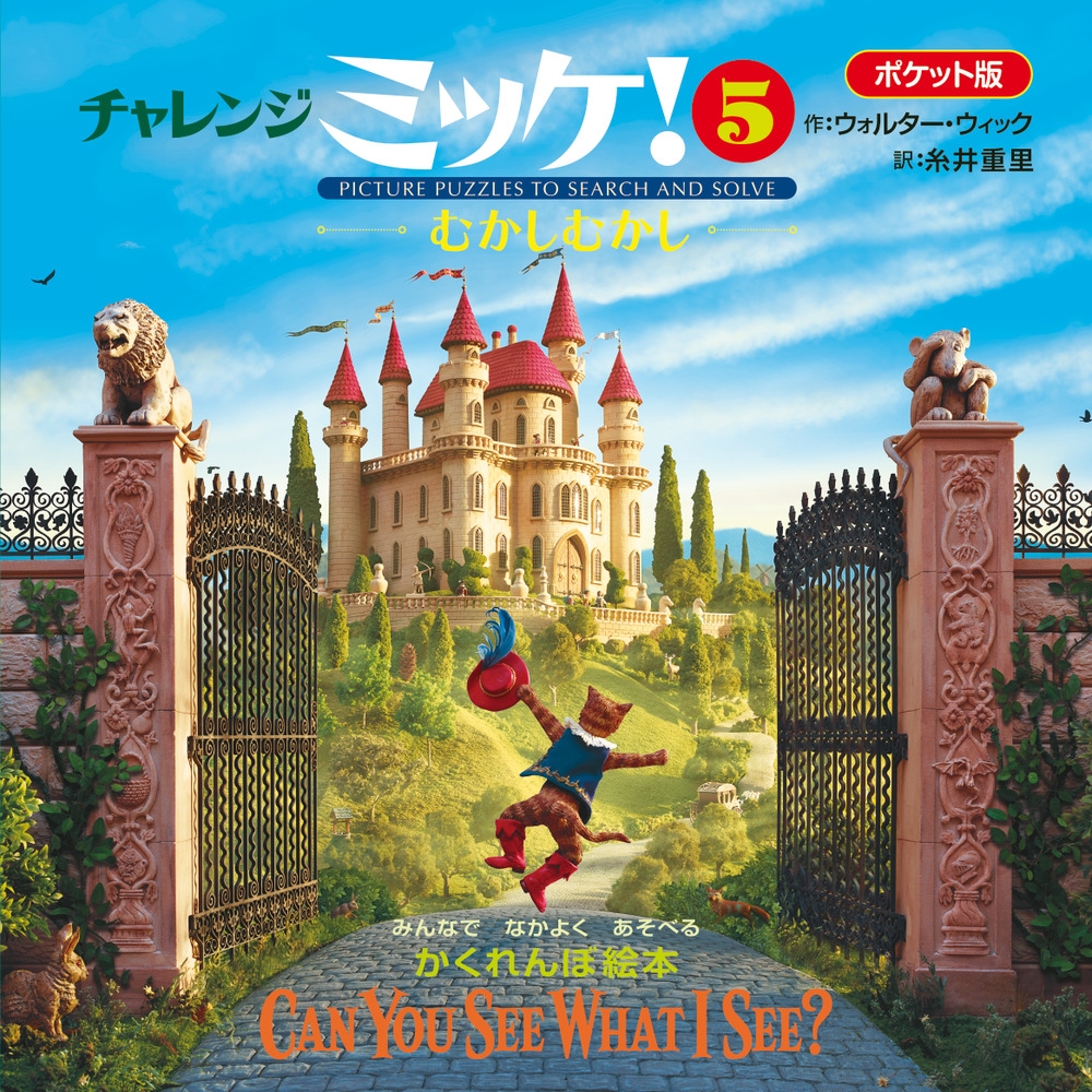 ポケット版チャレンジミッケ! 5 むかしむかし