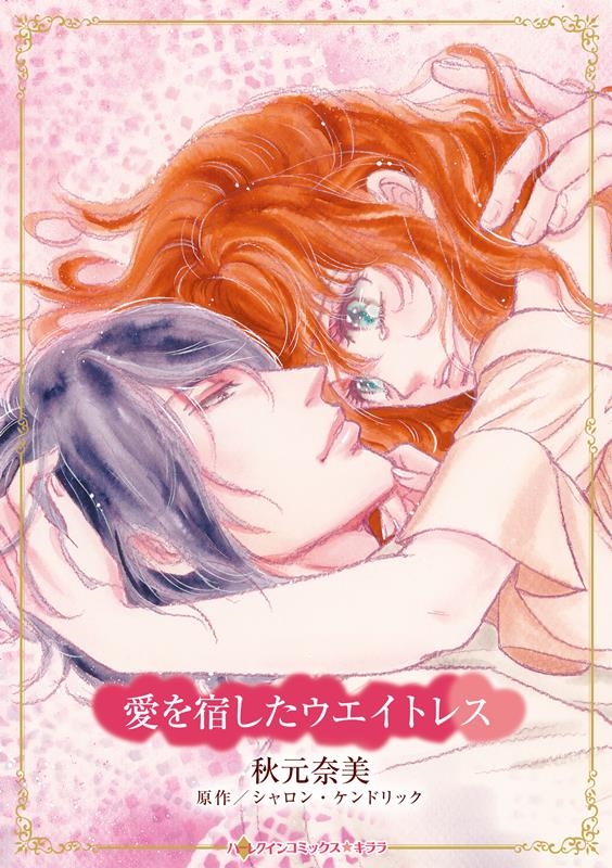 愛を宿したウエイトレス ハーレクインコミックス☆キララ CMK 1122 愛を宿したウエイトレス ハーレクインコミックス☆キララ CMK 1122