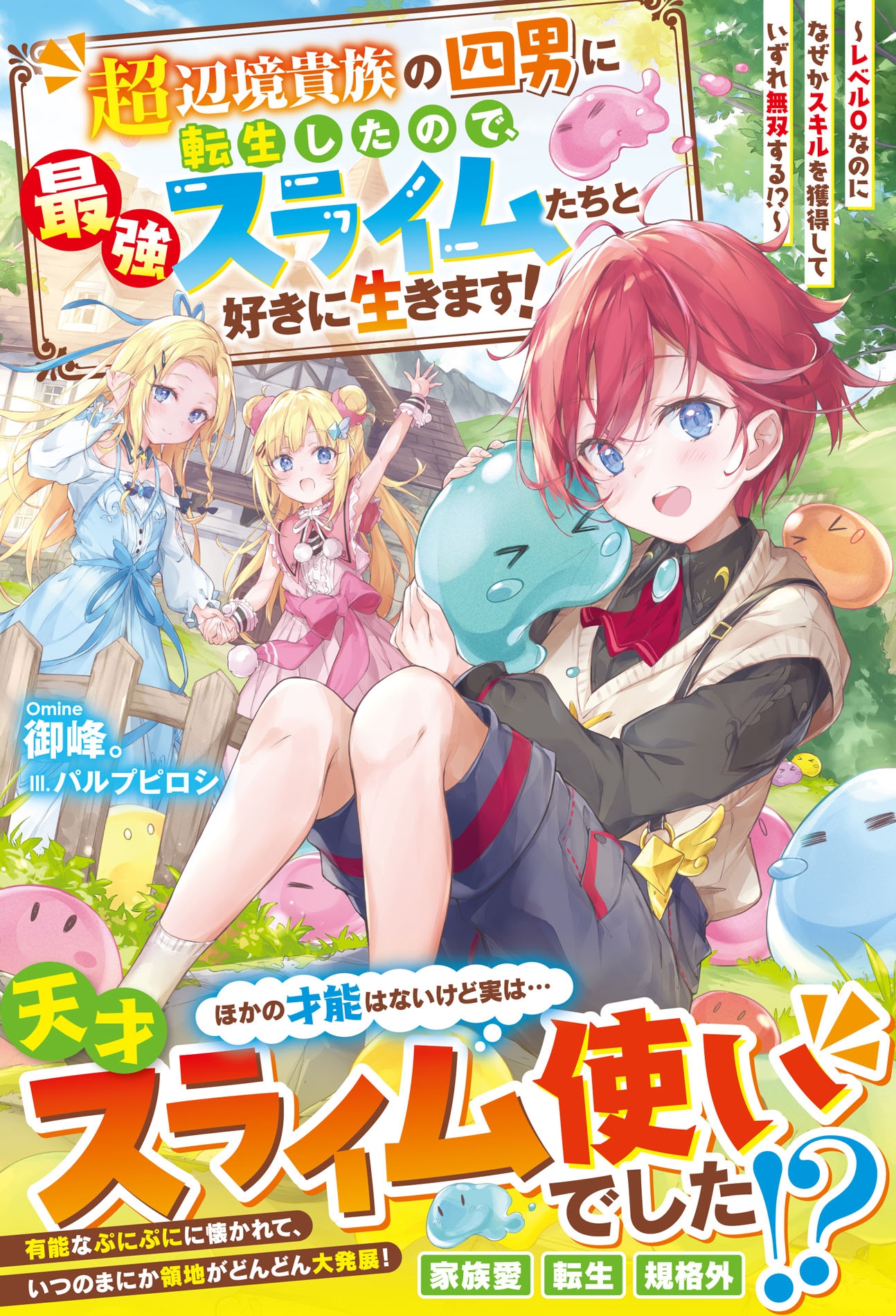 超辺境貴族の四男に転生したので、最強スライムたちと好きに生きます!~レベル0なのになぜかスキルを獲得していずれ無双する!?~ 超辺境貴族の四男に転生したので、最強スライムたちと好きに生きます!~レベル0なのになぜかスキルを獲得していずれ無双する!?~