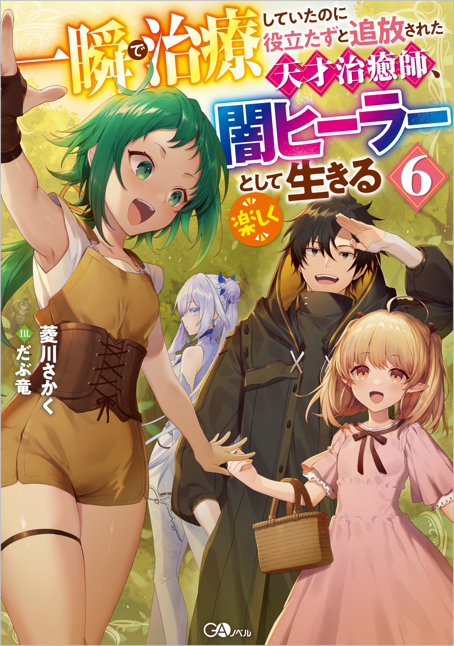 一瞬で治療していたのに役立たずと追放された天才治癒師、闇ヒーラーとして楽しく生きる6 一瞬で治療していたのに役立たずと追放された天才治癒師、闇ヒーラーとして楽しく生きる6