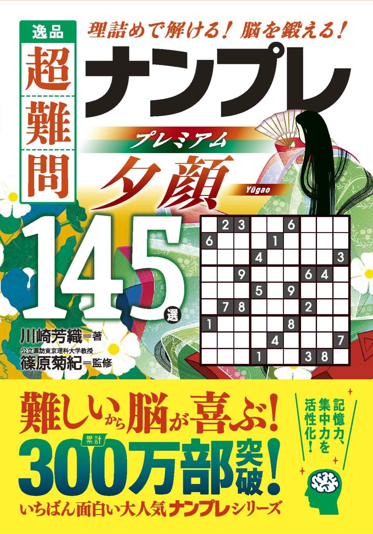 篠原菊紀/逸品 超難問ナンプレプレミアム145選 夕顔 理詰めで解ける ...