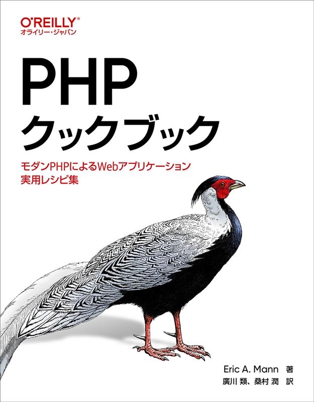 Eric A.Mann/PHPクックブック モダンPHPによるWebアプリケーション実用レシピ集