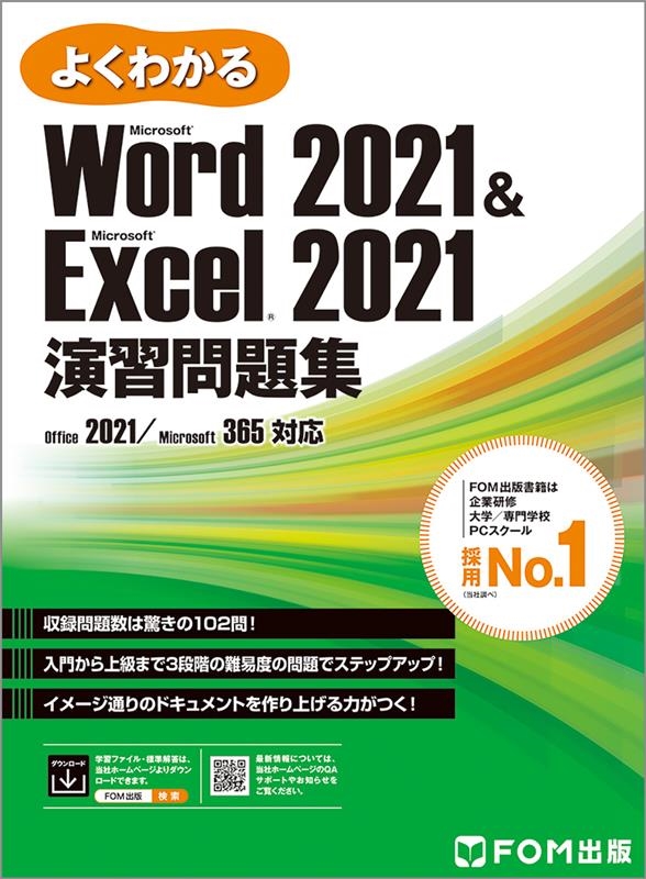 富士通ラーニングメディア/Word 2021 & Excel 演習問題集