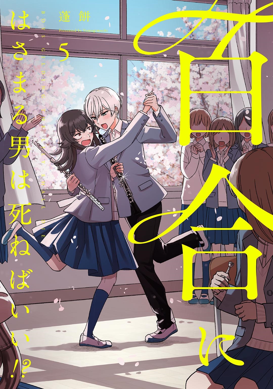 百合にはさまる男は死ねばいい!? (5)