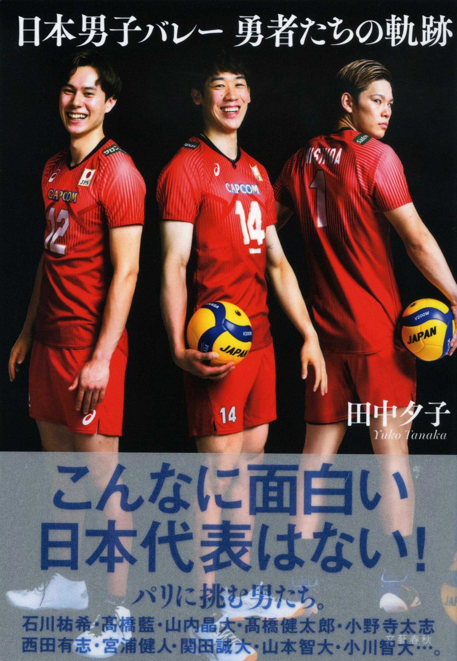 日本男子バレー 勇者たちの軌跡 日本男子バレー 勇者たちの軌跡