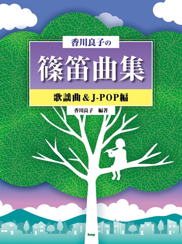 本 雑誌 篠笛の人気商品・通販・価格比較 - 価格.com