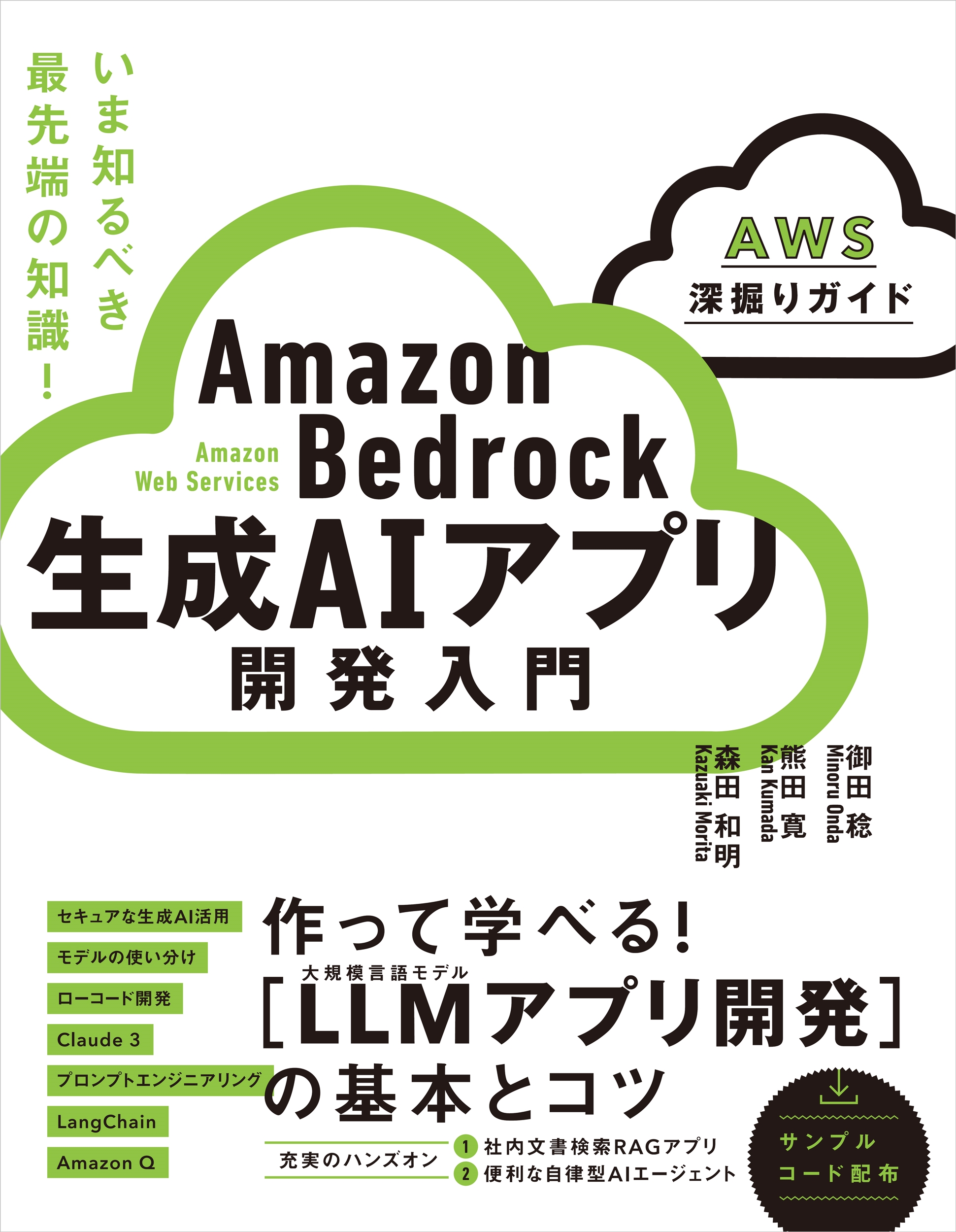 Amazon Bedrock 生成AIアプリ開発入門 [AWS深掘りガイド]