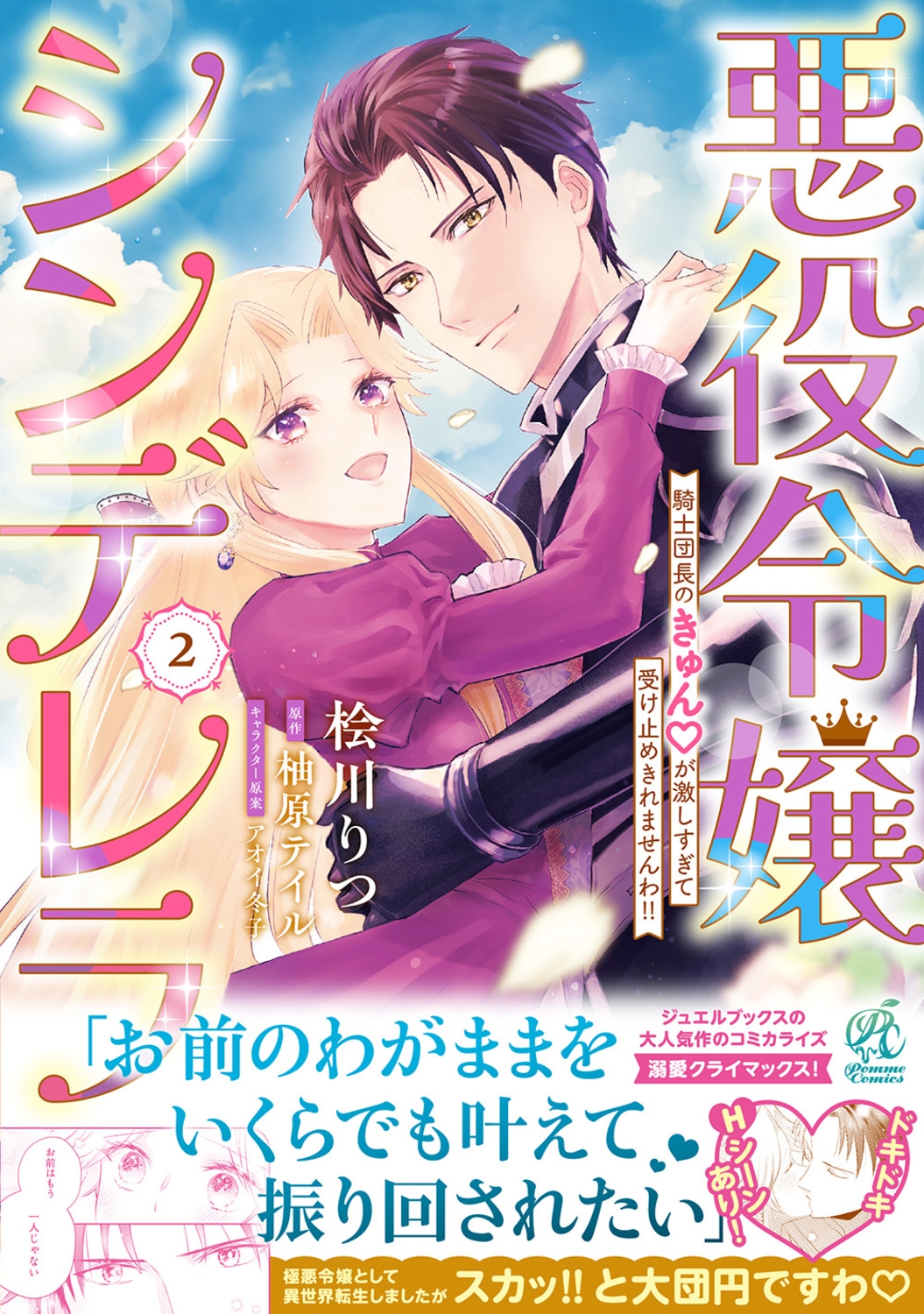悪役令嬢シンデレラ 騎士団長のきゅんが激しすぎて受け止めきれませんわ!! 2 (2) 悪役令嬢シンデレラ 騎士団長のきゅんが激しすぎて受け止めきれませんわ!! 2 (2)