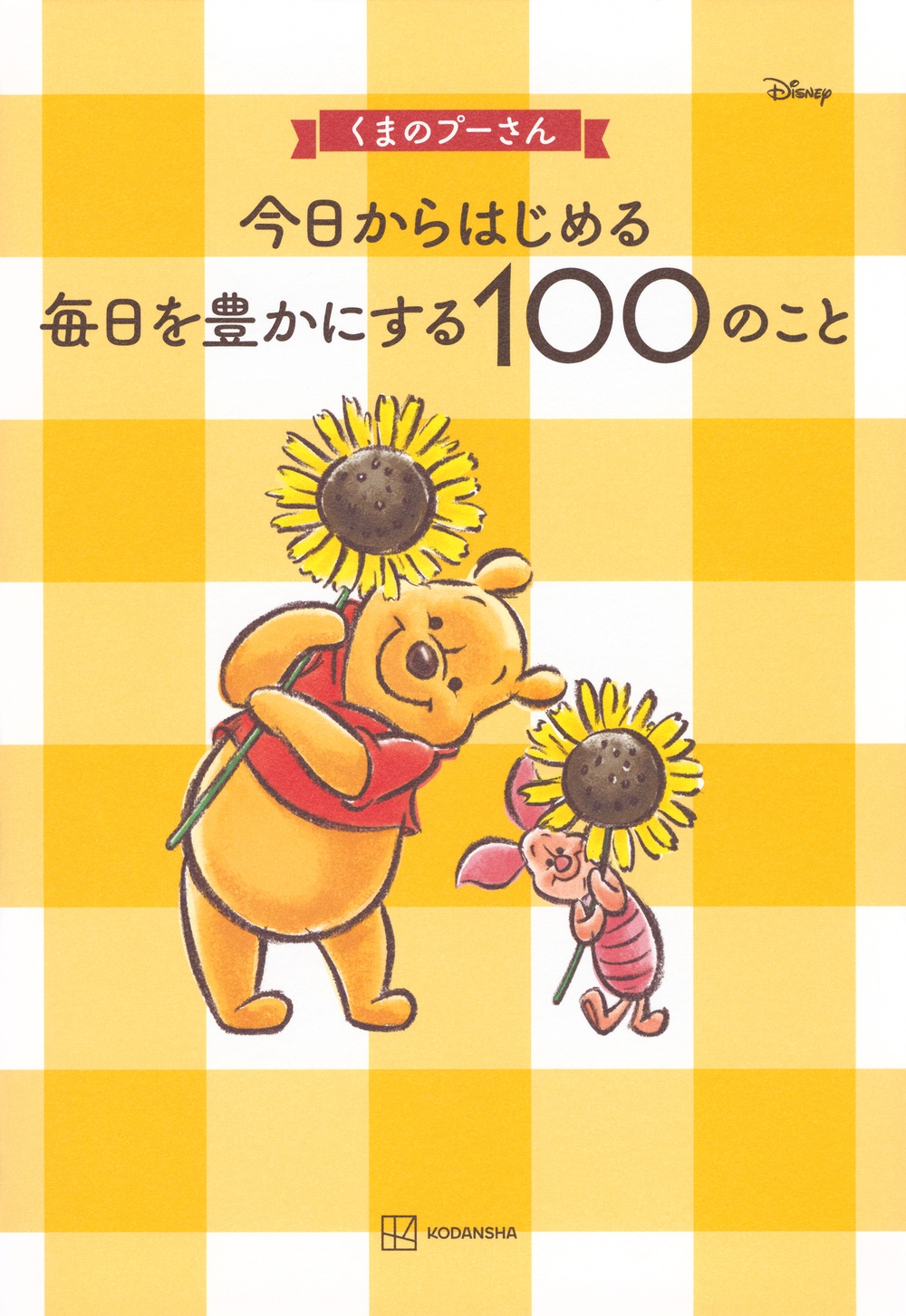 講談社/くまのプーさん 今日からはじめる 毎日を豊かにする100のこと[9784065363331]