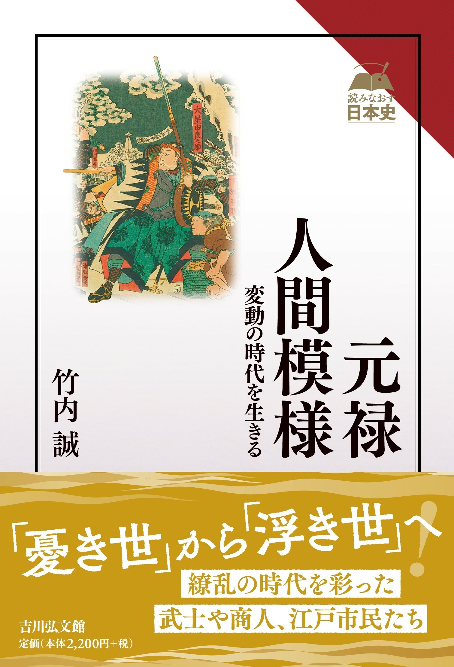 元禄人間模様 変動の時代を生きる 元禄人間模様 変動の時代を生きる
