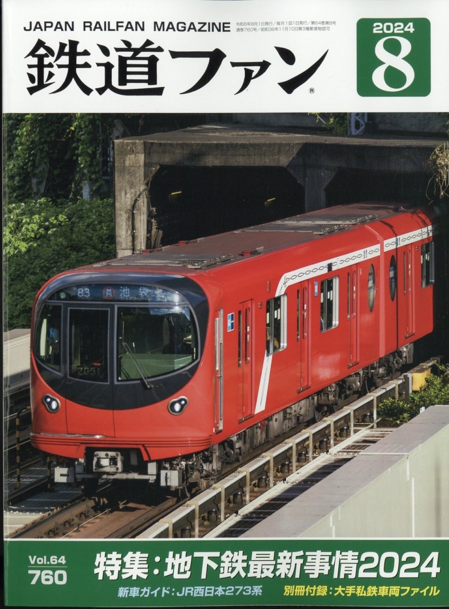 鉄道ファン 2024年 08月号 [雑誌]