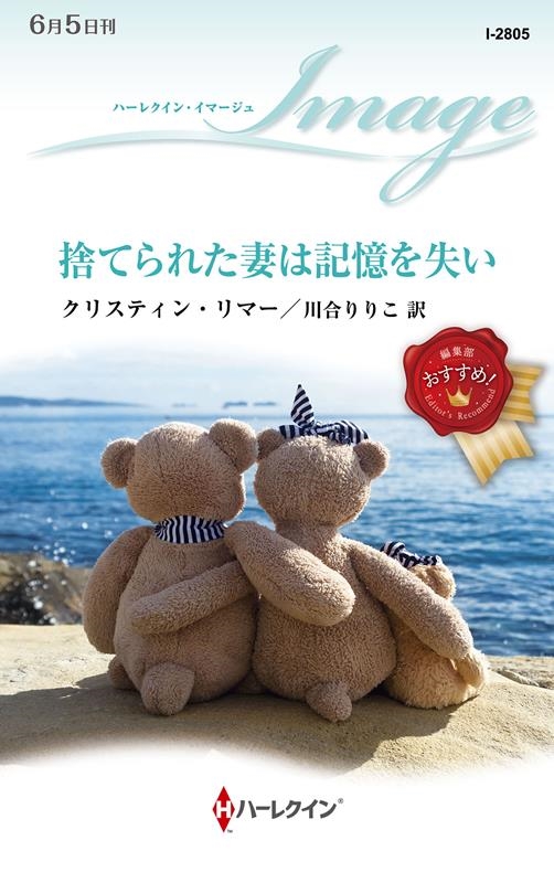 捨てられた妻は記憶を失い ハーレクイン・イマージュ I 2805