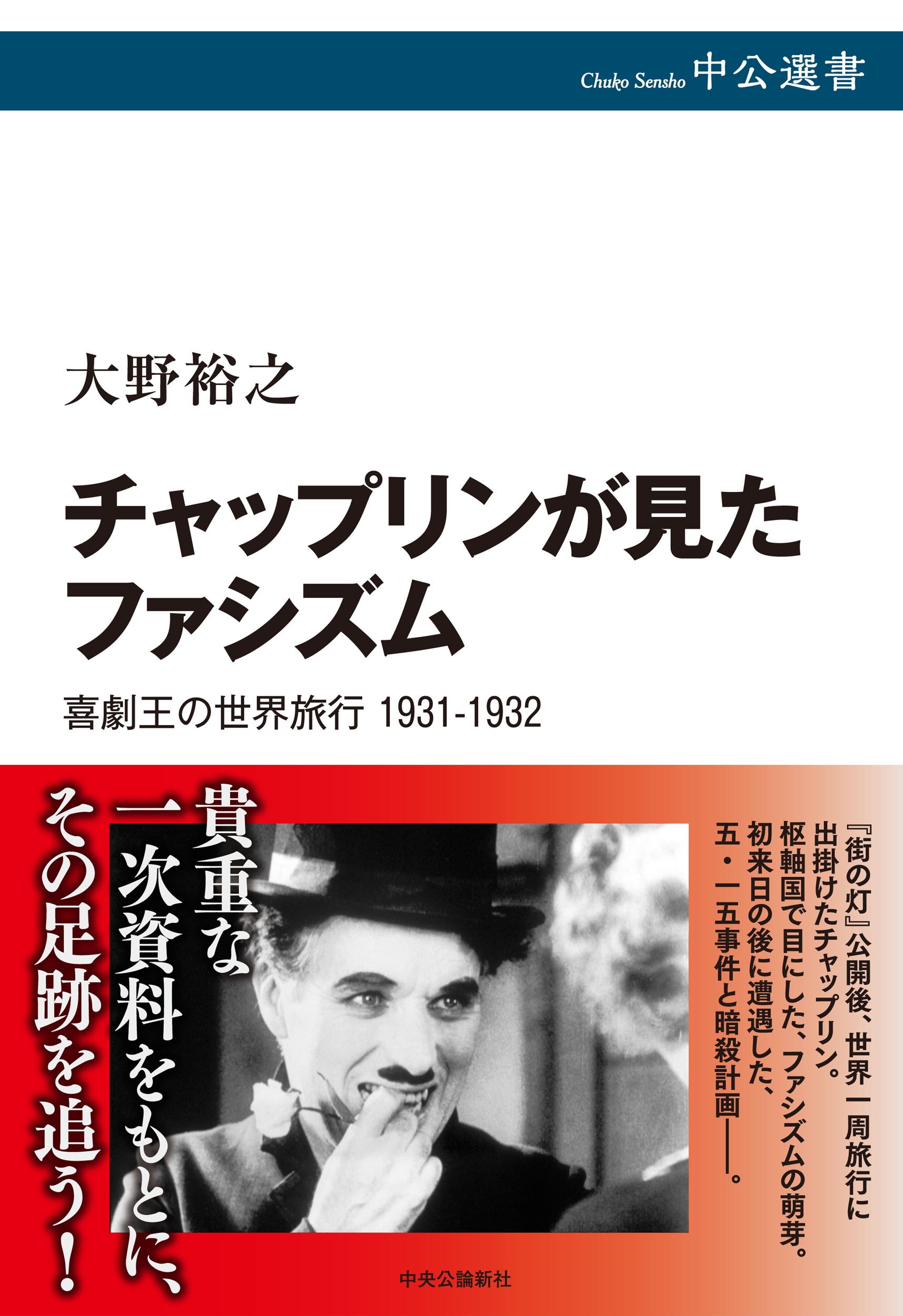 大野裕之/チャップリンが見たファシズム 喜劇王の世界旅行 1931-1932