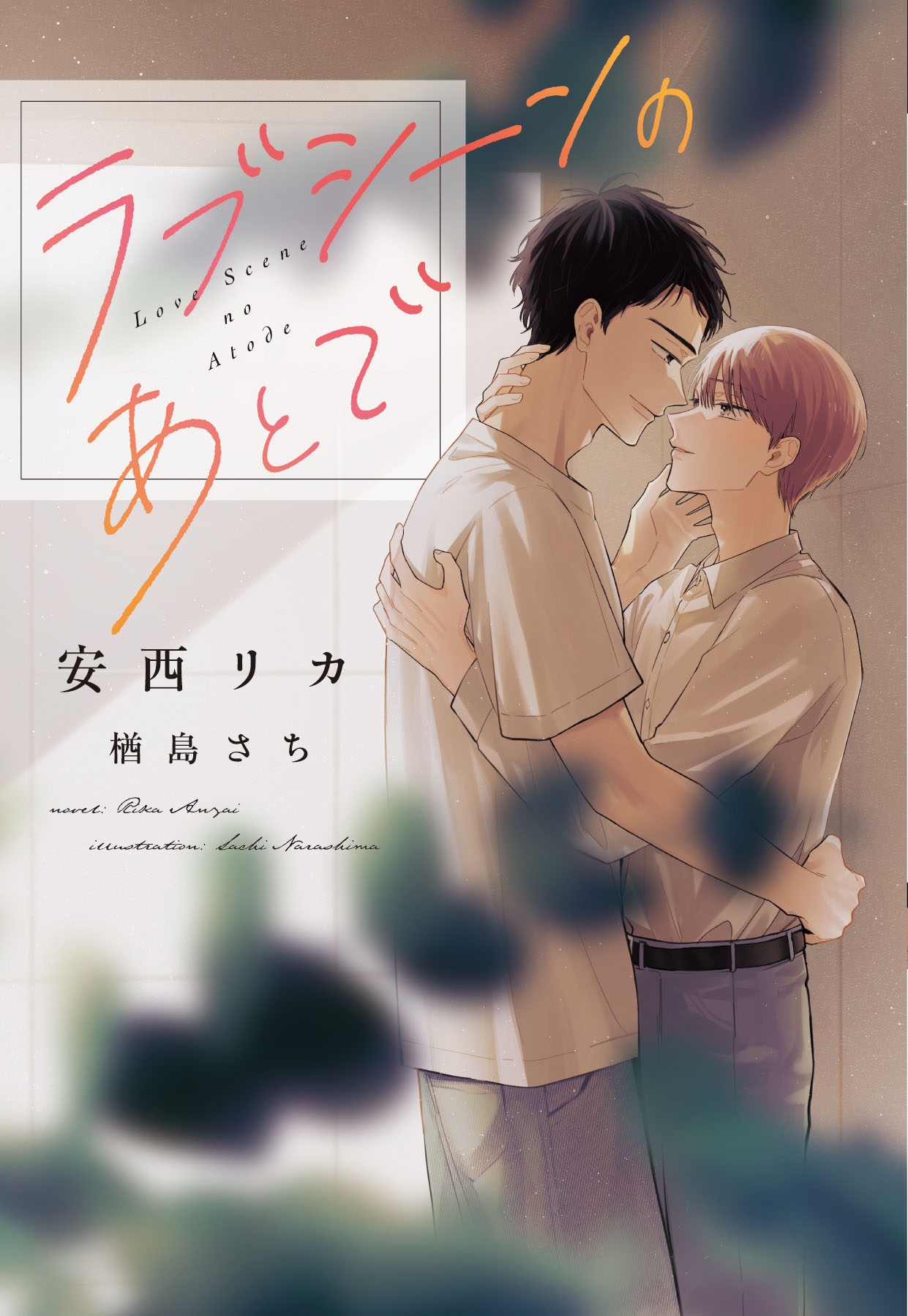 ラブシーンのあとで ラブシーンのあとで