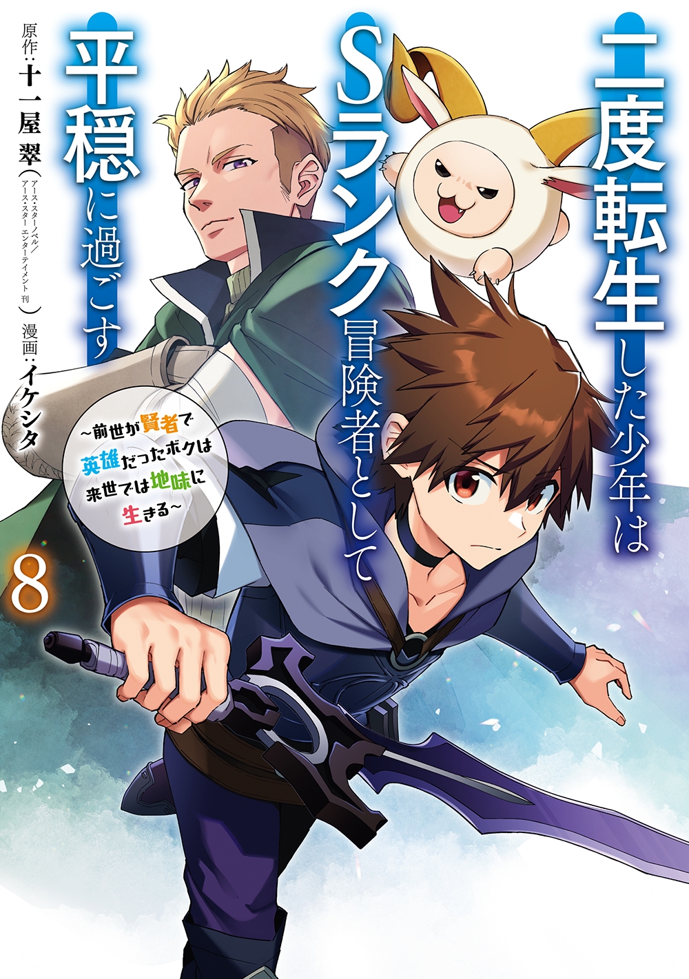 二度転生した少年はSランク冒険者として平穏に過ごす 8 前世が賢者で英雄だったボクは来世では地味に生きる ガンガンコミックスUP! 二度転生した少年はSランク冒険者として平穏に過ごす 8 前世が賢者で英雄だったボクは来世では地味に生きる ガンガンコミックスUP!