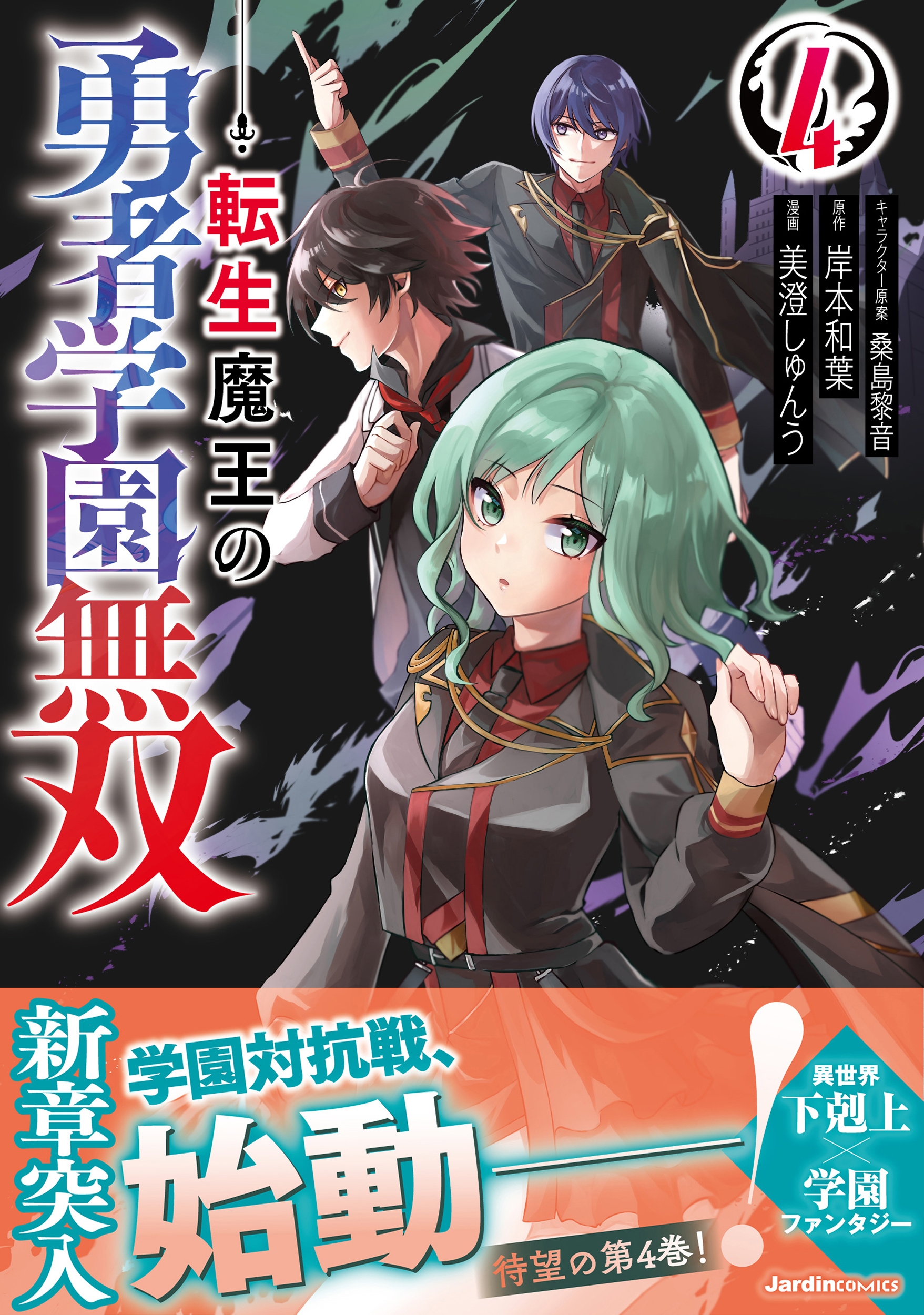 転生魔王の勇者学園無双(4) 転生魔王の勇者学園無双(4)