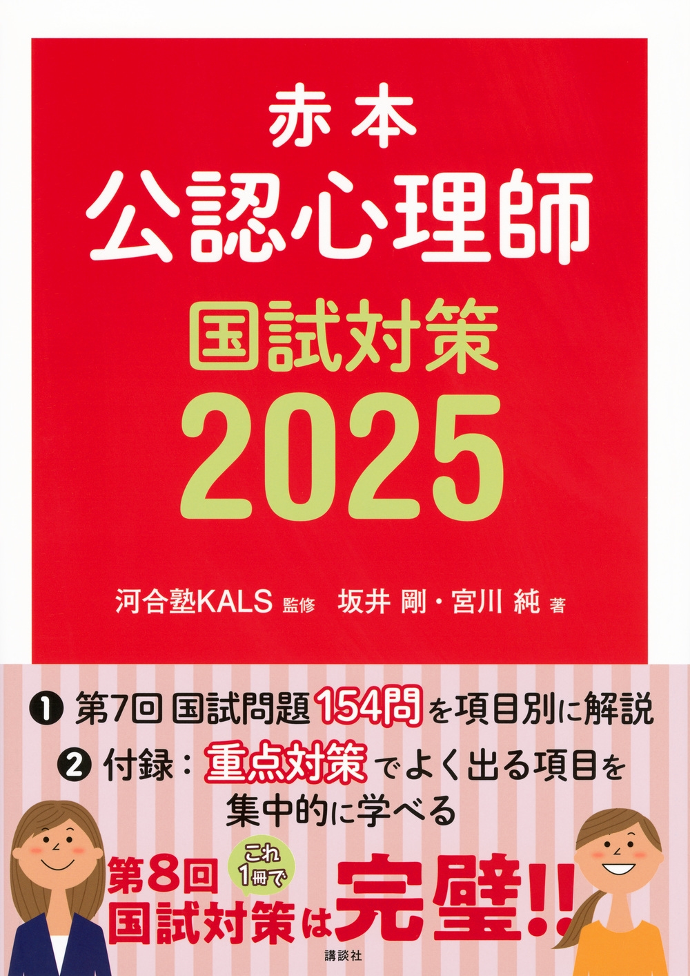 赤本 公認心理師国試対策2025