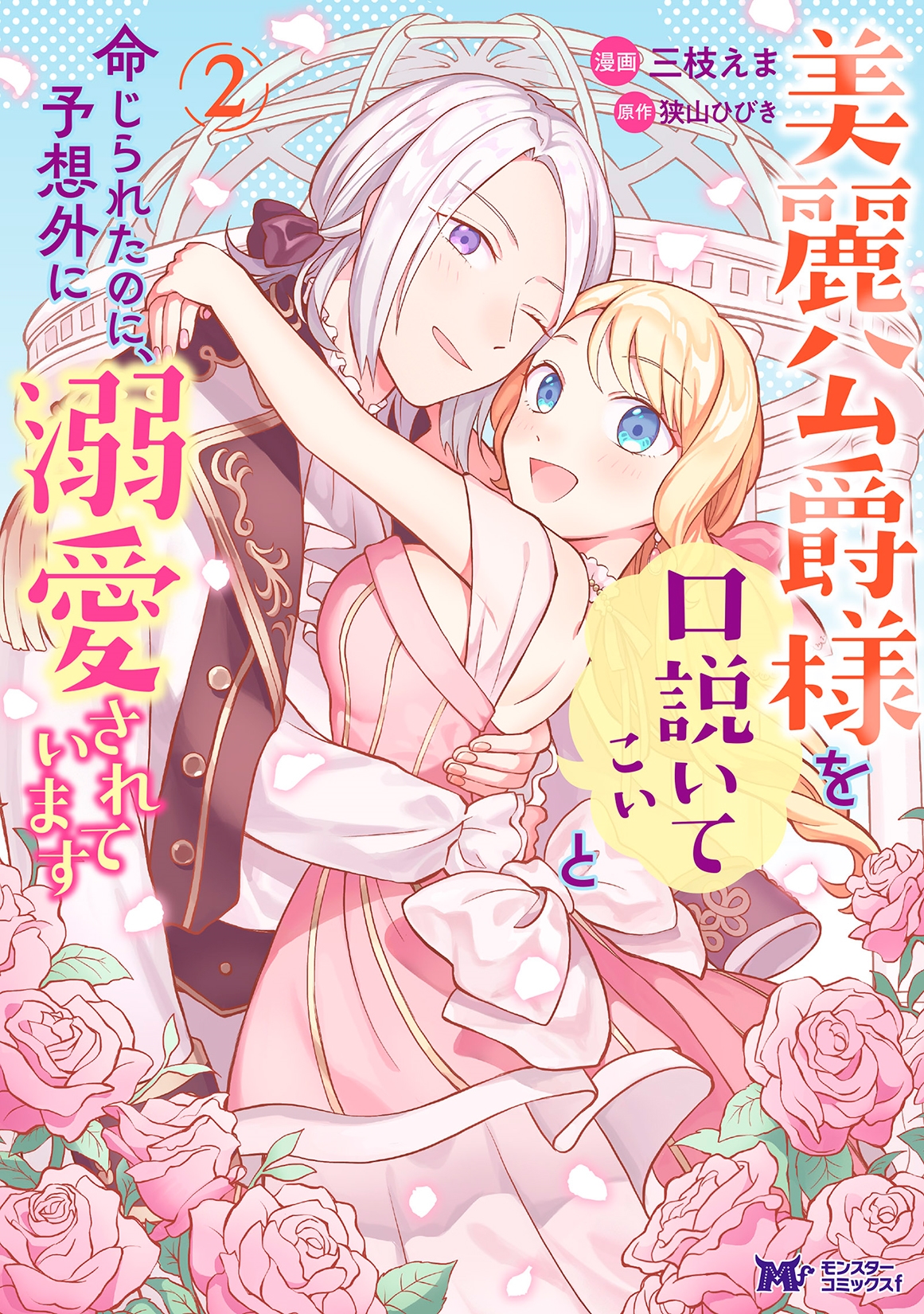 美麗公爵様を口説いてこいと命じられたのに、予想外に溺愛されています 美麗公爵様を口説いてこいと命じられたのに、予想外に溺愛されています