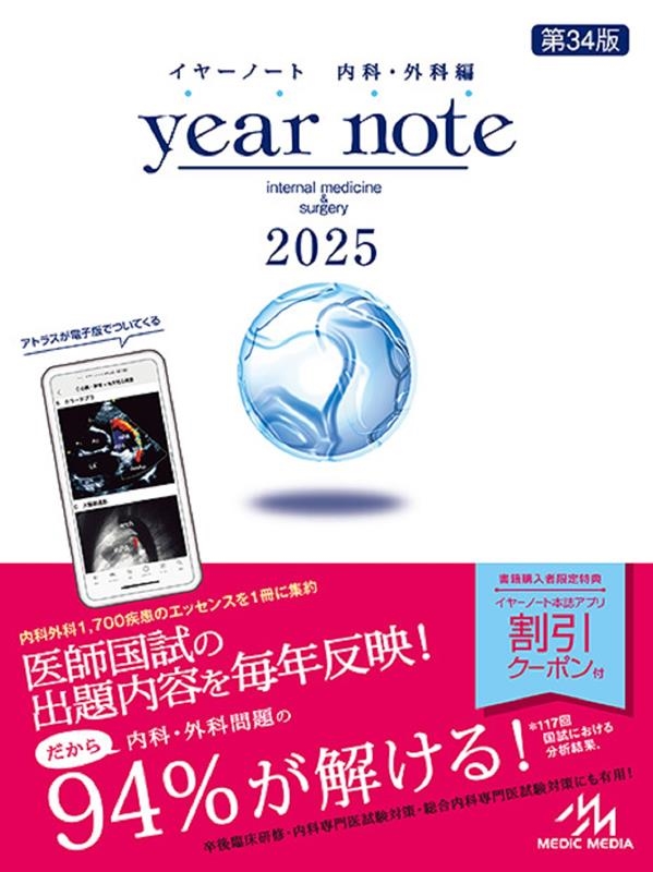 岡庭豊/イヤーノート 2025 内科・外科編