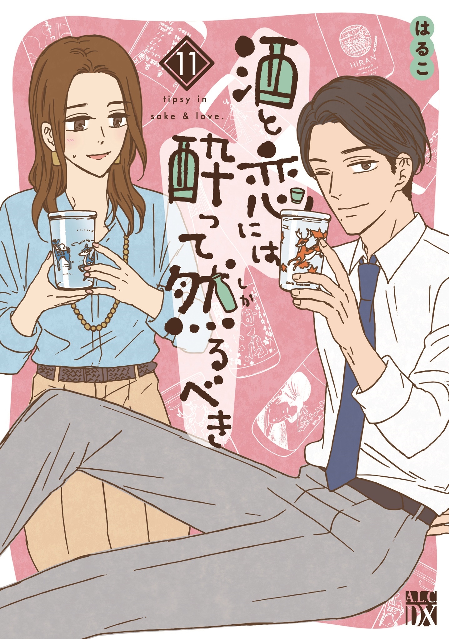 酒と恋には酔って然るべき 11 (11) 酒と恋には酔って然るべき 11 (11)