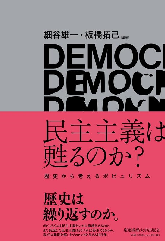 民主主義は甦るのか? 歴史から考えるポピュリズム 民主主義は甦るのか? 歴史から考えるポピュリズム