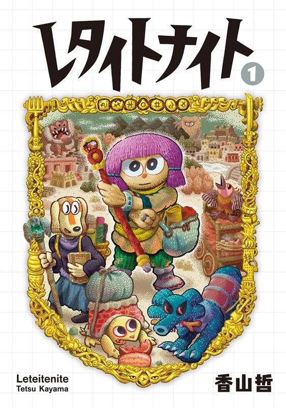 レタイトナイト1