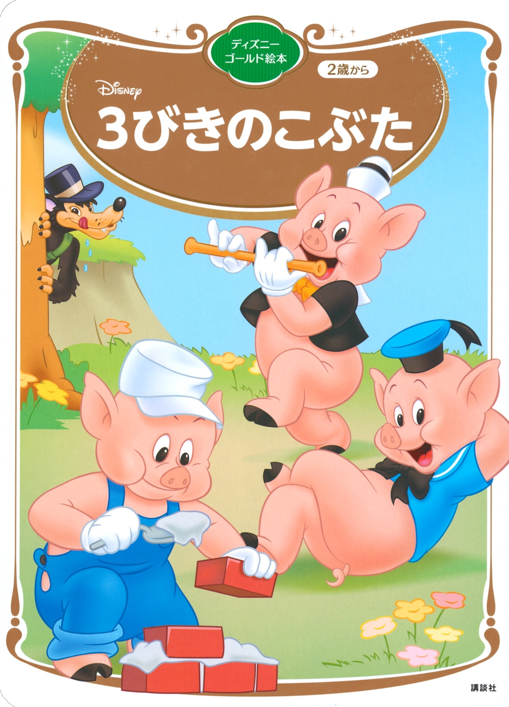 講談社/3びきのこぶた ディズニーゴールド絵本[9784065357316]