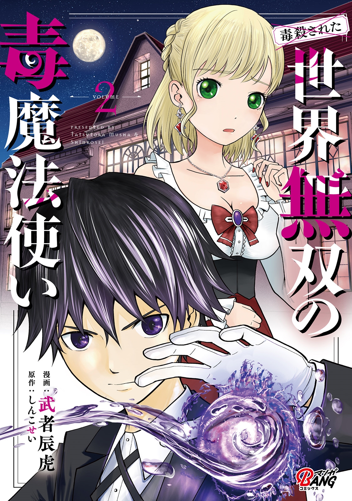 (毒殺された)世界無双の毒魔法使い 2 マンガBANGコミックス