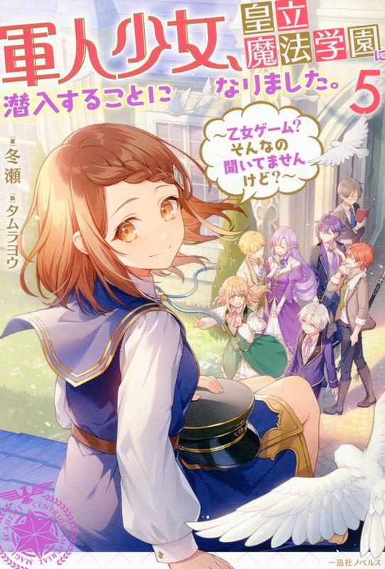 軍人少女、皇立魔法学園に潜入することになりました。 5 乙女ゲーム?そんなの聞いてませんけど? 一迅社ノベルス 軍人少女、皇立魔法学園に潜入することになりました。 5 乙女ゲーム?そんなの聞いてませんけど? 一迅社ノベルス