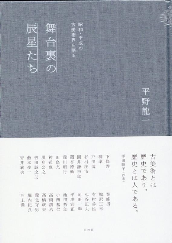 舞台裏の辰星たち/目の眼/平野龍一（ハードカバー） 舞台裏の辰星たち 昭和・平成の古美術界を語る | 平野龍一 |本