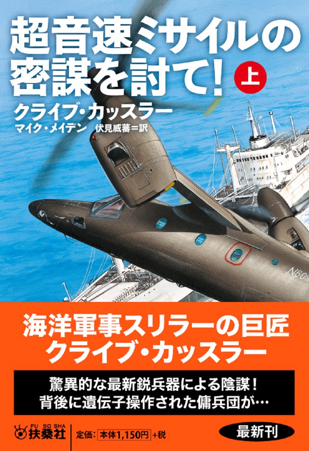 超音速ミサイルの密謀を討て!(上) 超音速ミサイルの密謀を討て!(上)