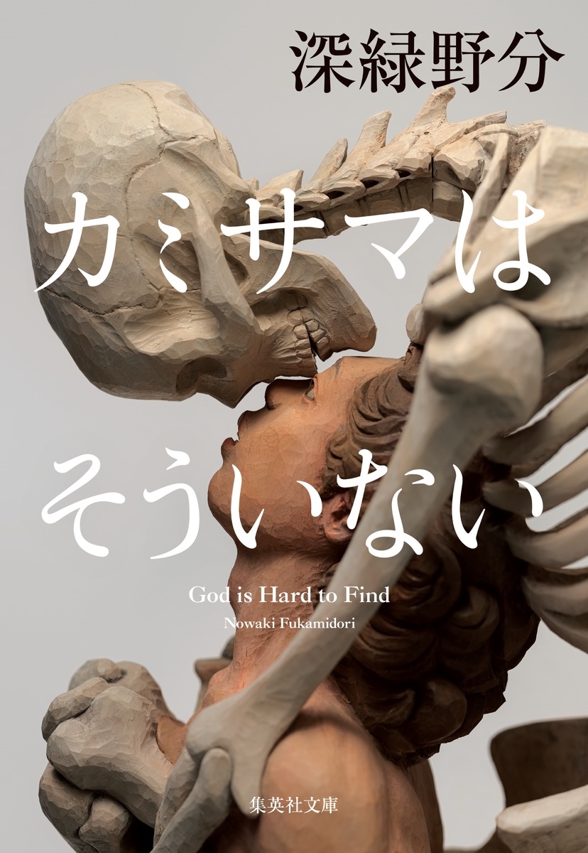 カミサマはそういない カミサマはそういない