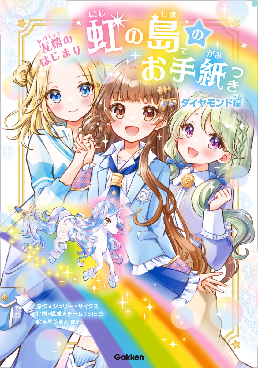 虹の島のお手紙つき ダイヤモンド編 友情のはじまり 虹の島のお手紙つき ダイヤモンド編 友情のはじまり