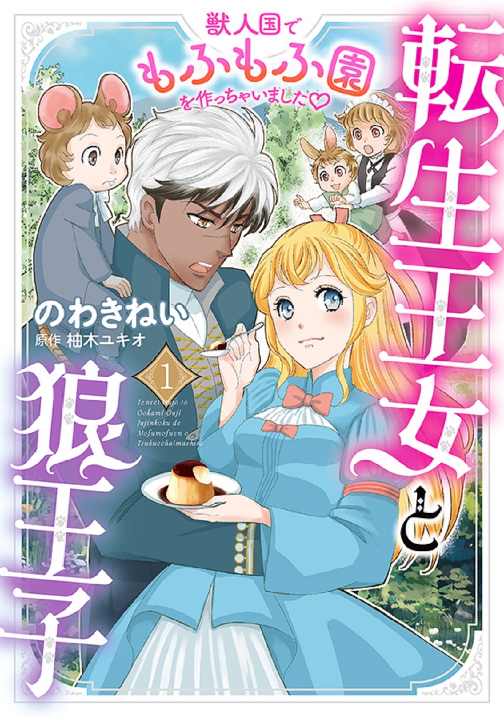 転生王女と狼王子 1 ~獣人国でもふもふ園を作っちゃいました♡~ 転生王女と狼王子 1 ~獣人国でもふもふ園を作っちゃいました♡~