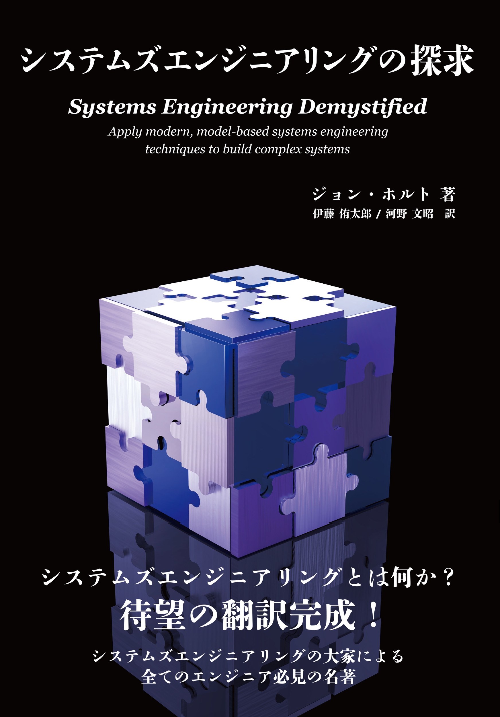システムズエンジニアリングの探求 システムズエンジニアリングの探求