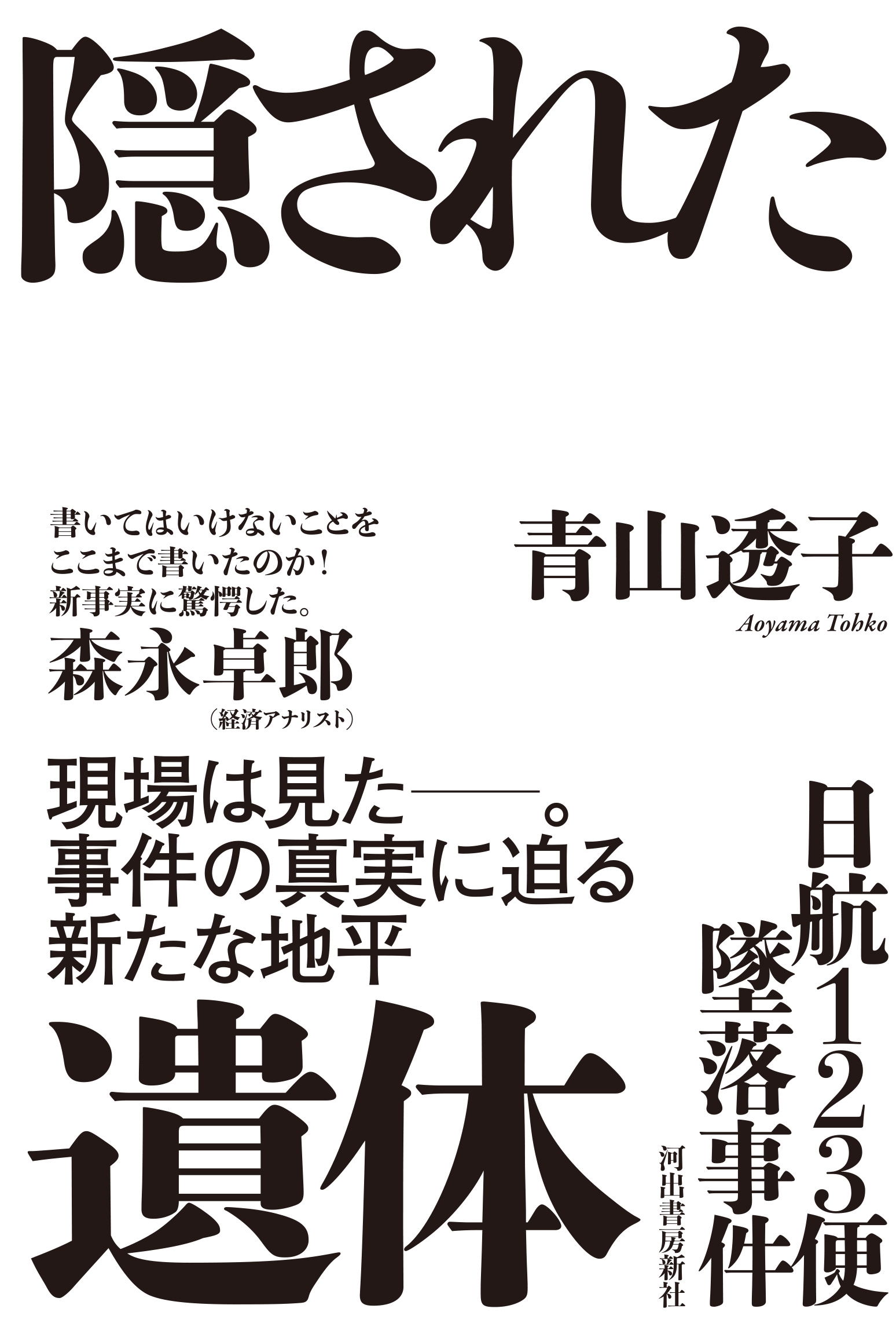 日航123便墜落事件 隠された遺体 日航123便墜落事件 隠された遺体