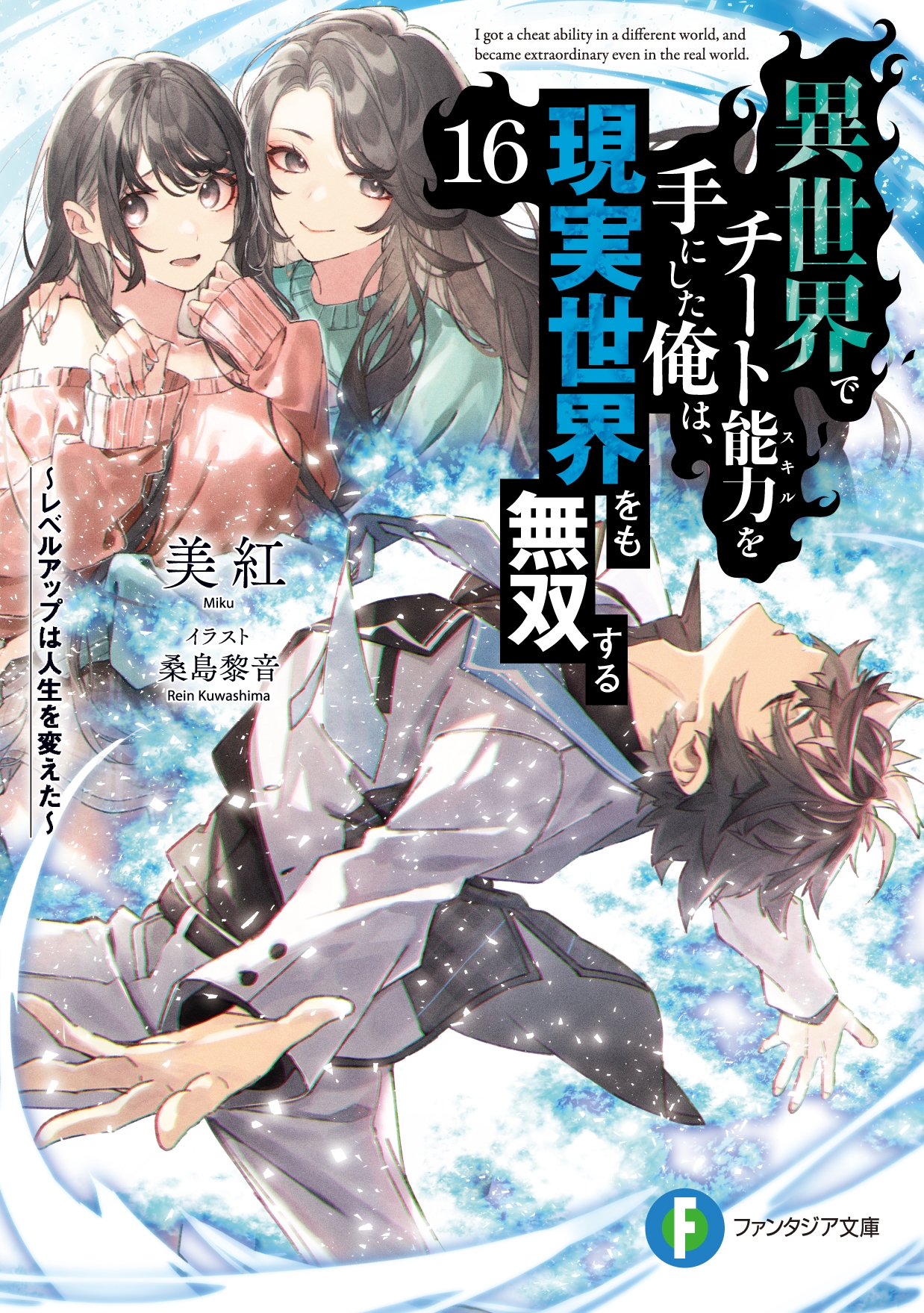 異世界でチート能力を手にした俺は、現実世界をも無双する16 ~レベルアップは人生を変えた~ (16) 異世界でチート能力を手にした俺は、現実世界をも無双する16 ~レベルアップは人生を変えた~ (16)