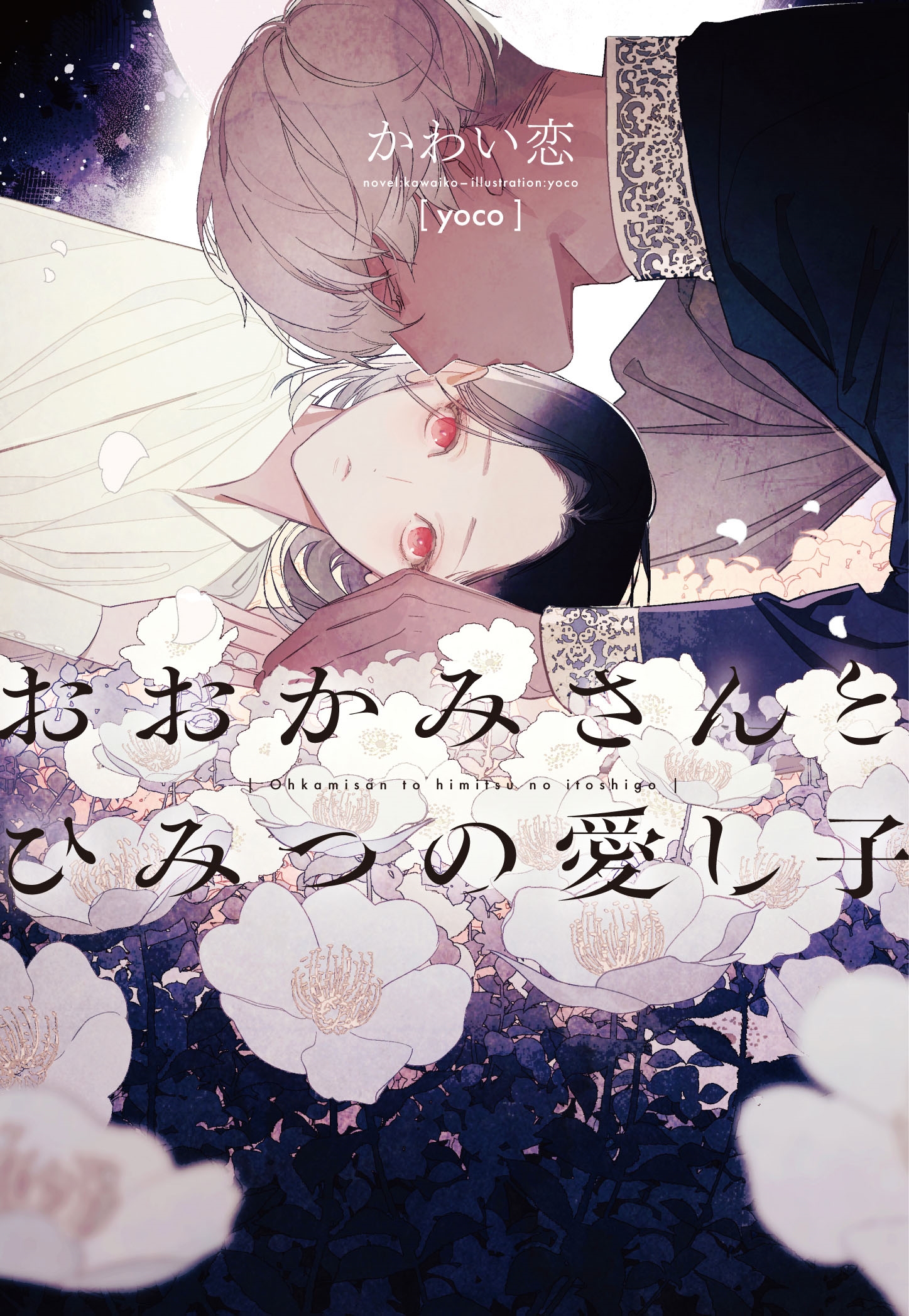 おおかみさんとひみつの愛し子 おおかみさんとひみつの愛し子