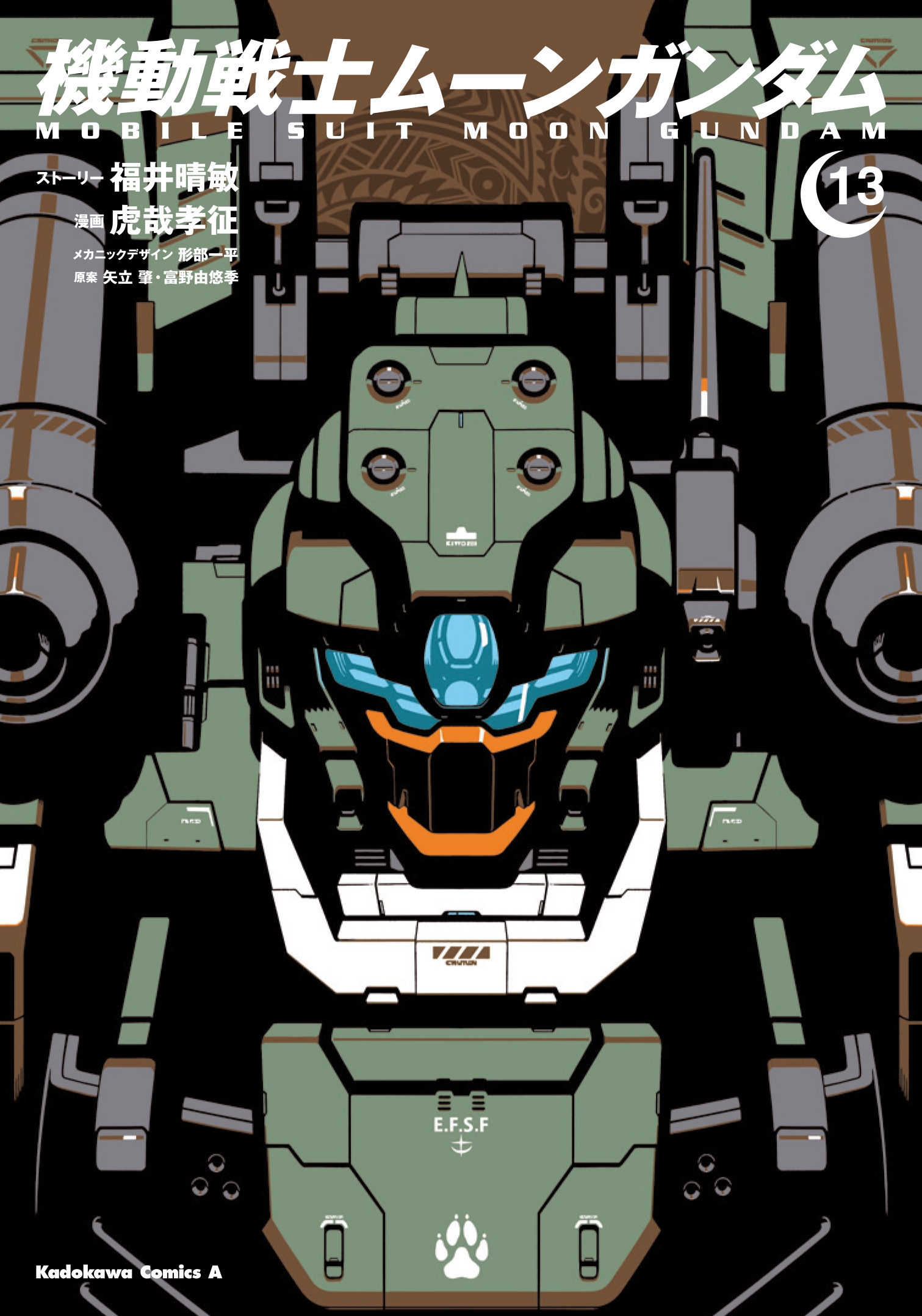 機動戦士ムーンガンダム (13) 機動戦士ムーンガンダム (13)