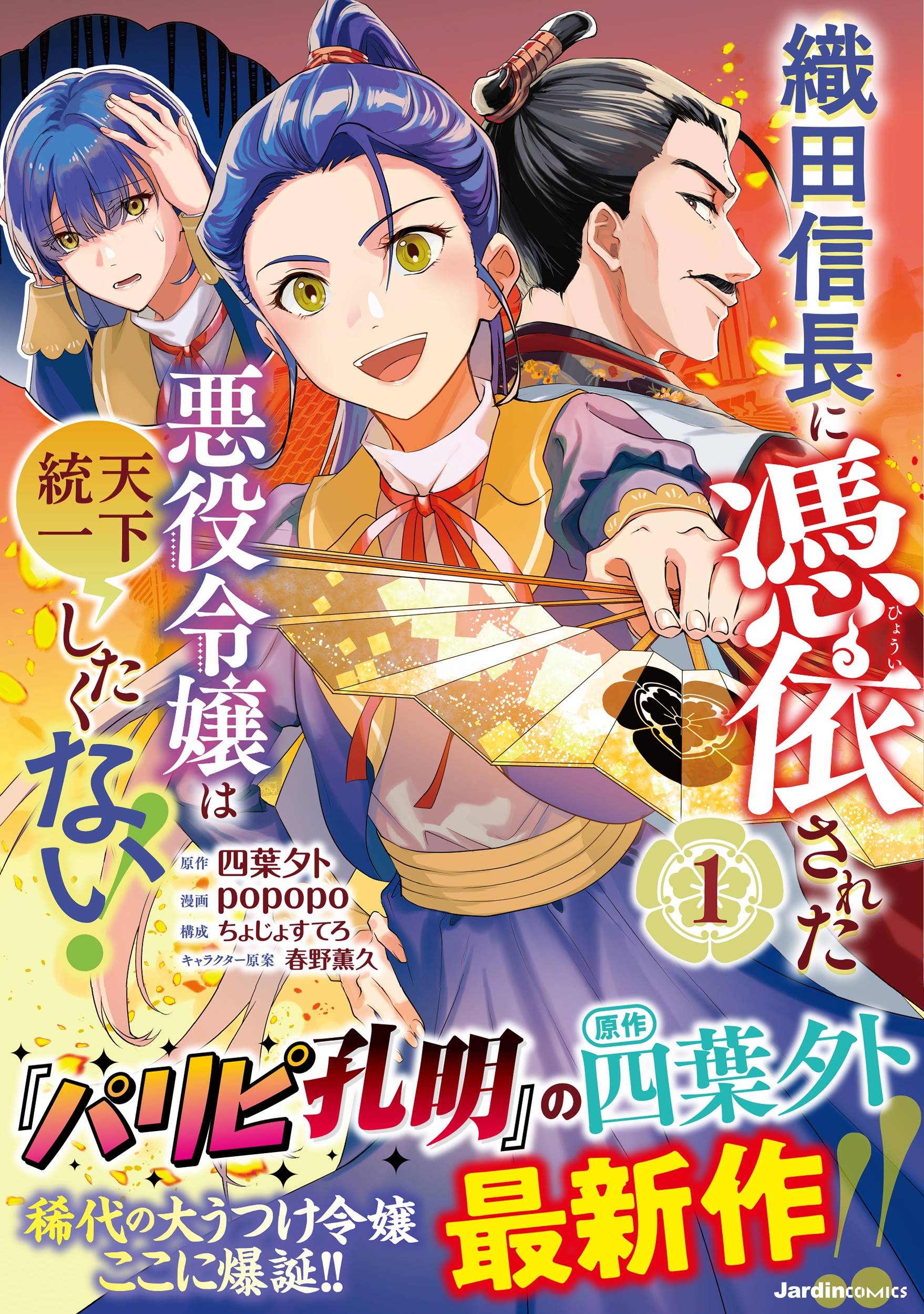織田信長に憑依された悪役令嬢は天下統一したくない!(1) 織田信長に憑依された悪役令嬢は天下統一したくない!(1)