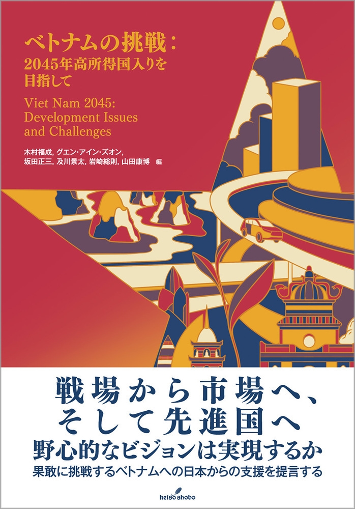 ベトナムの挑戦 2045年高所得国入りを目指して ベトナムの挑戦 2045年高所得国入りを目指して