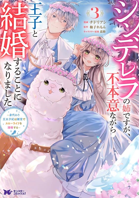 シンデレラの姉ですが、不本意ながら王子と結婚することになりました~身代わり王太子妃は離宮でスローライフを満喫する~ シンデレラの姉ですが、不本意ながら王子と結婚することになりました~身代わり王太子妃は離宮でスローライフを満喫する~