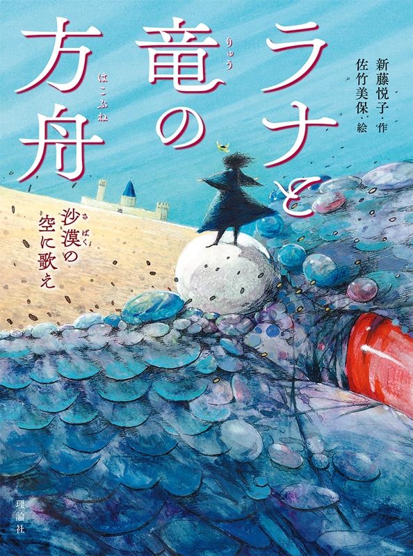 ラナと竜の方舟 沙漠の空に歌え ラナと竜の方舟 沙漠の空に歌え