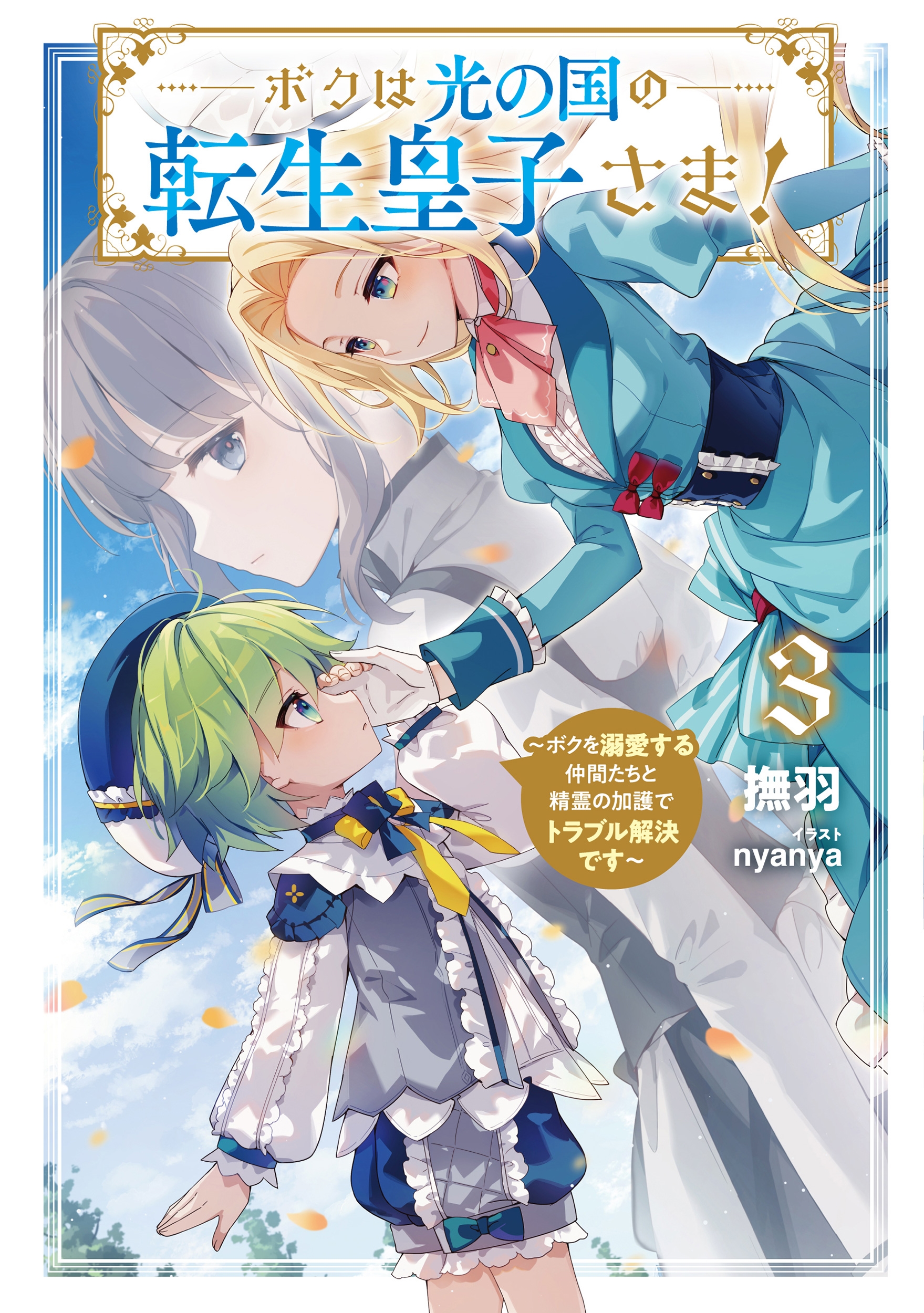 ボクは光の国の転生皇子さま! ~ボクを溺愛する仲間たちと精霊の加護でトラブル解決です~ (3) ボクは光の国の転生皇子さま! ~ボクを溺愛する仲間たちと精霊の加護でトラブル解決です~ (3)