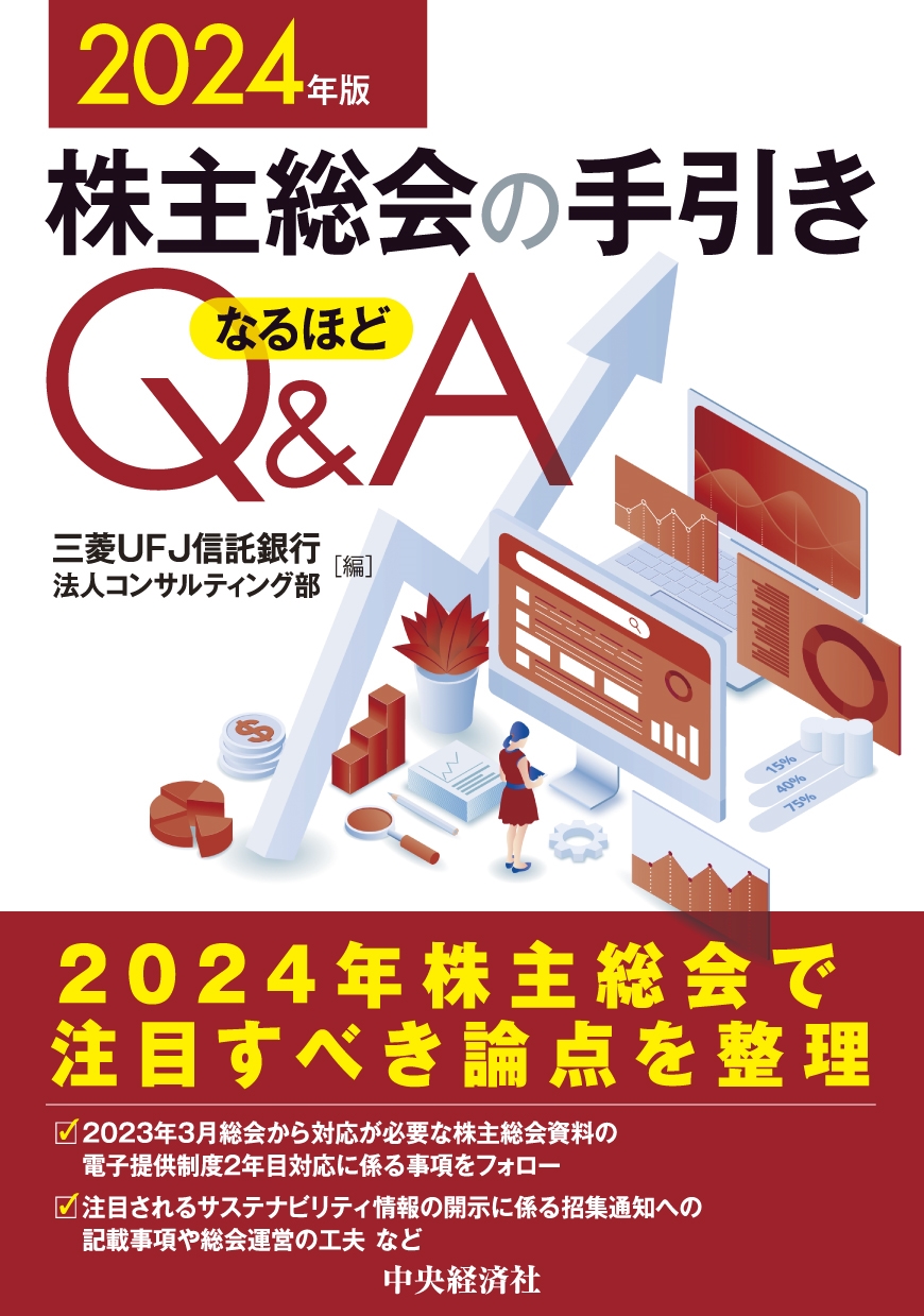 株主総会の手引きなるほどQ&A〈2024年版〉 株主総会の手引きなるほどQ&A〈2024年版〉