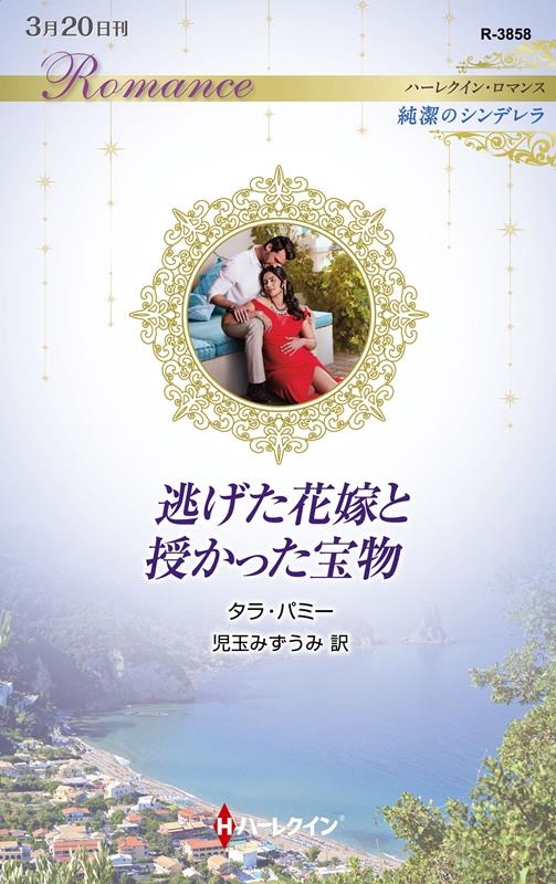 逃げた花嫁と授かった宝物 ハーレクイン・ロマンス R 3858 逃げた花嫁と授かった宝物 ハーレクイン・ロマンス R 3858