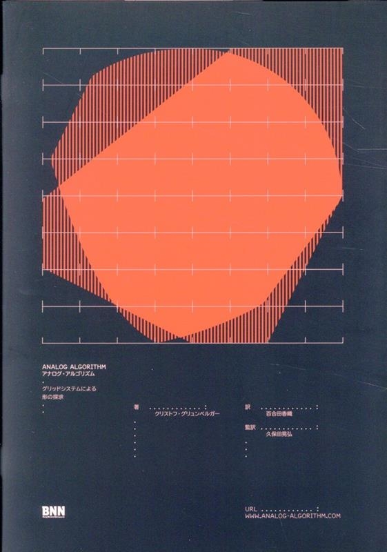 アナログ・アルゴリズム グリッドシステムによる形の探求 アナログ・アルゴリズム グリッドシステムによる形の探求