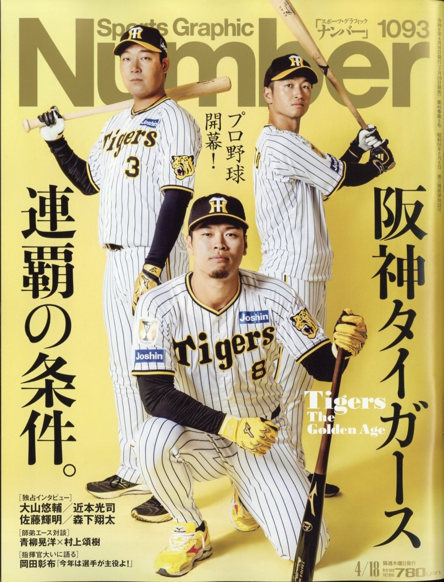 Sports Graphic Number (スポーツ・グラフィック ナンバー) 2024年 4/18号 [雑誌]