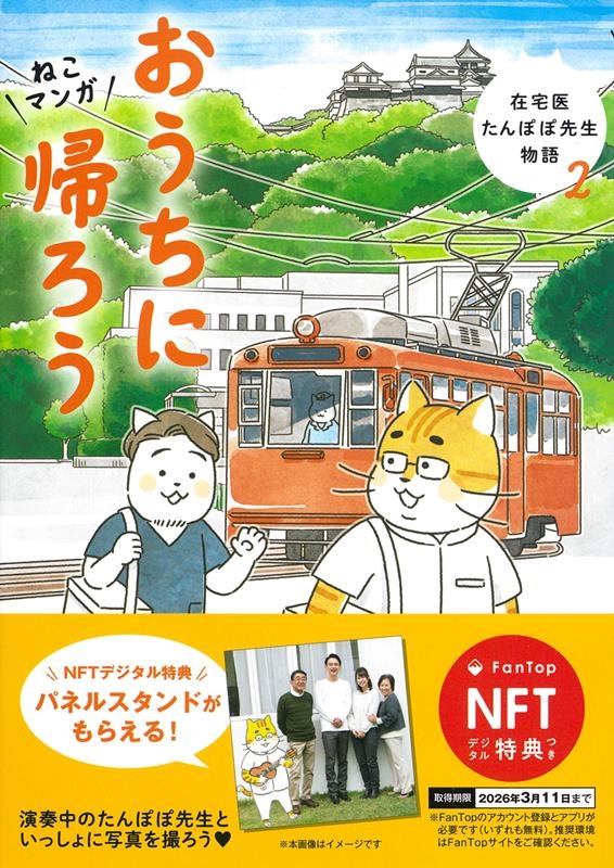 おうちに帰ろう ねこマンガ 在宅医たんぽぽ先生物語 2 NFTデジタル特典付 おうちに帰ろう ねこマンガ 在宅医たんぽぽ先生物語 2 NFTデジタル特典付