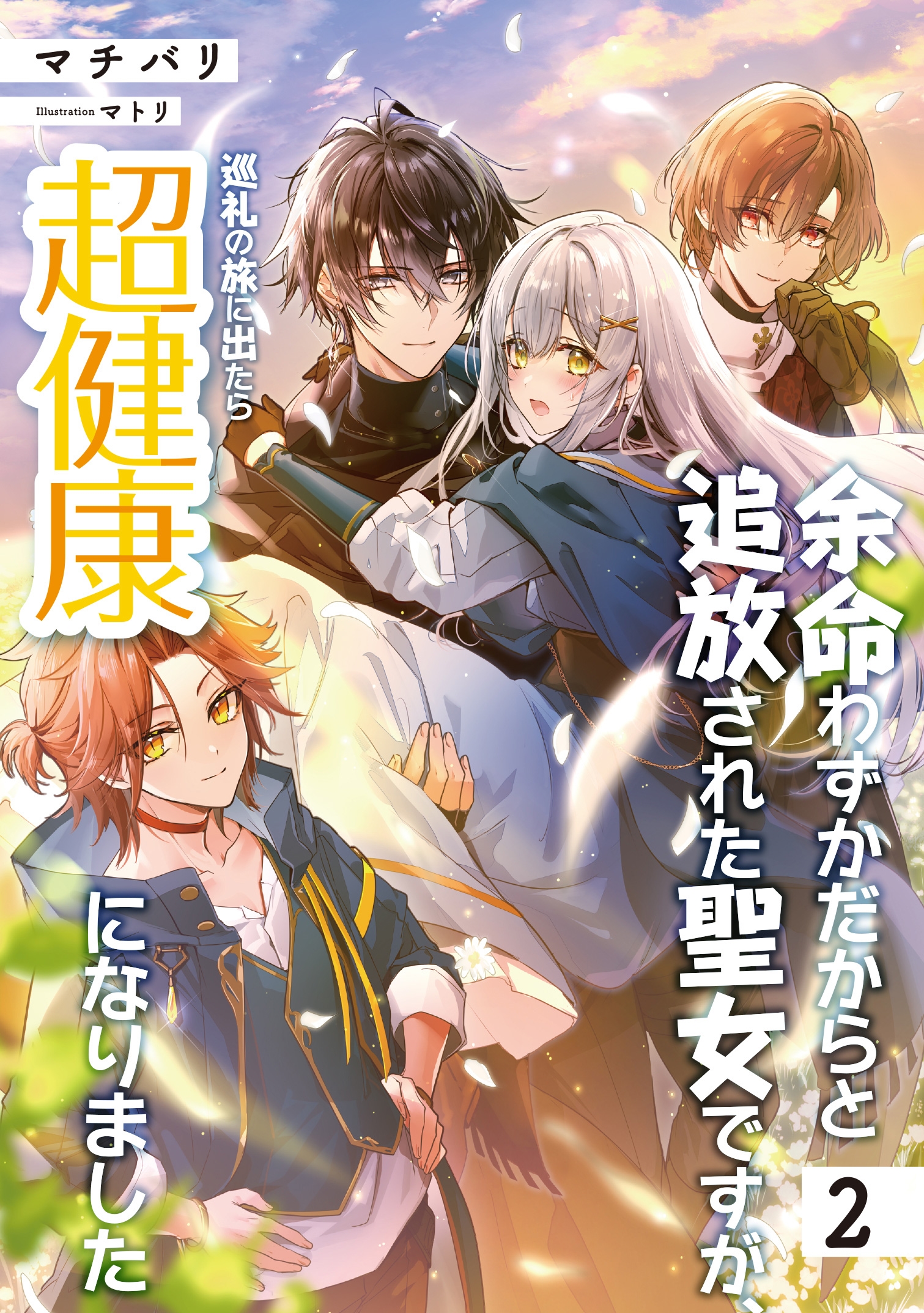 余命わずかだからと追放された聖女ですが、巡礼の旅に出たら超健康になりました (2) 余命わずかだからと追放された聖女ですが、巡礼の旅に出たら超健康になりました (2)
